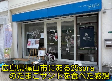 広島県福山市にある25soraのたまごサンドを食べた感想