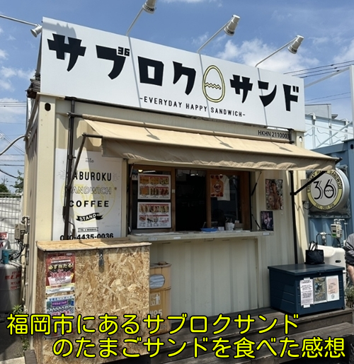 福岡市にあるサブロクサンドのたまごサンドを食べた感想