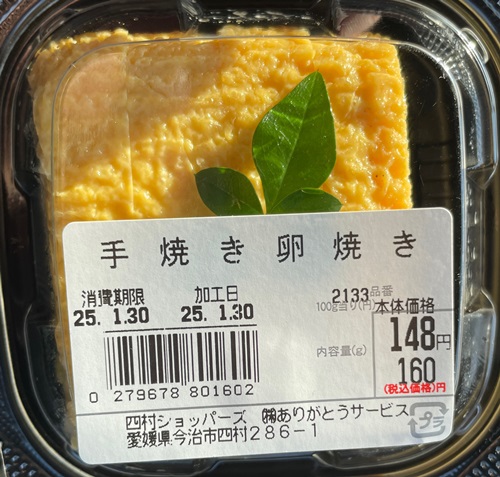 手焼き卵焼き 四村ショッパーズ