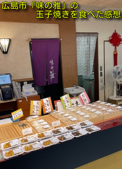 広島市にある味の雅の写真