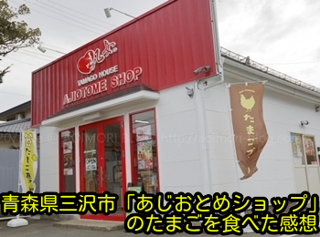 青森県三沢市「あじおとめショップ」のたまごを食べた感想