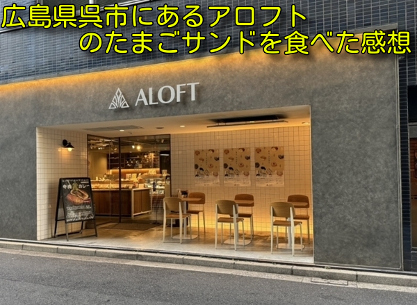 広島県呉市にあるアロフトのたまごサンドを食べた感想