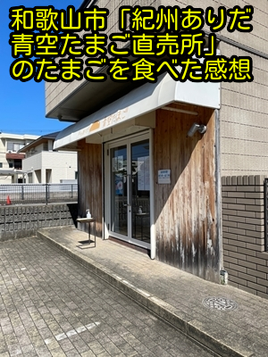 和歌山市「紀州ありだ青空たまご直売所」のたまごを食べた感想