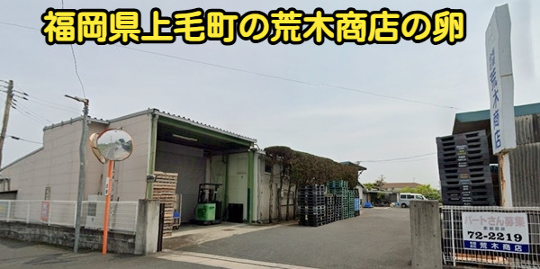 福岡県上毛町の荒木商店の卵