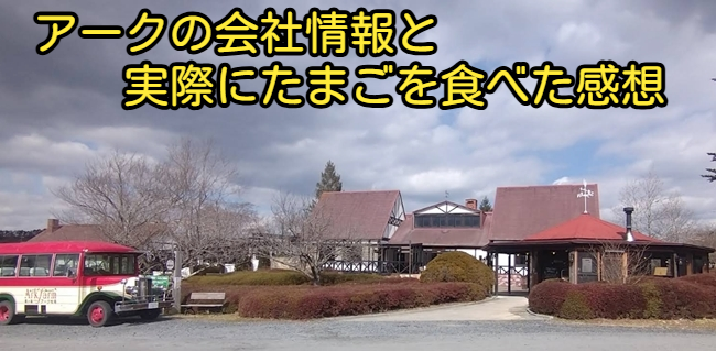 アークの会社情報と実際にたまごを食べた感想