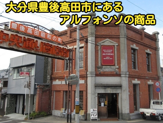 大分県豊後高田市にあるアルフォンソの商品