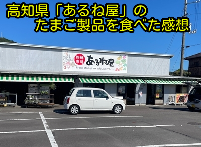 高知県「あるね屋」のたまご製品を食べた感想