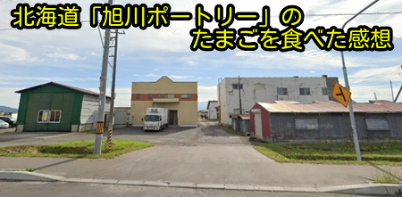 北海道「旭川ポートリー」のたまごを食べた感想