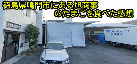 徳島県鳴門市にある旭商事のたまごを食べた感想