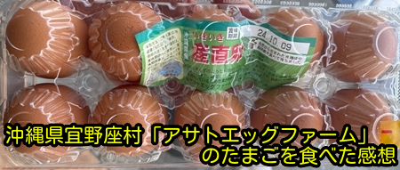 沖縄県宜野座村「アサトエッグファーム」のたまごを食べた感想