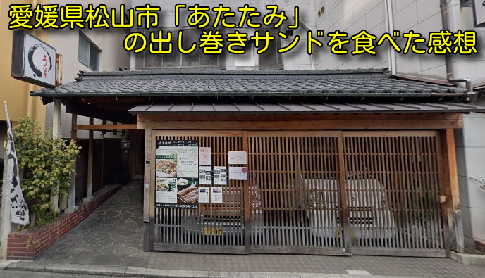 愛媛県松山市「あたたみ」の出し巻きサンドを食べた感想