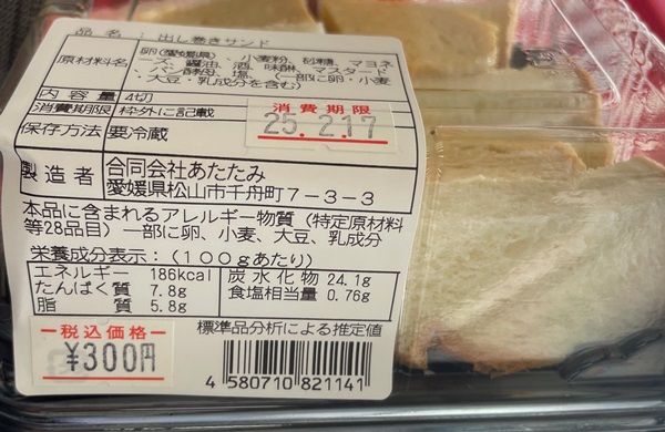 出し巻きサンド あたたみ