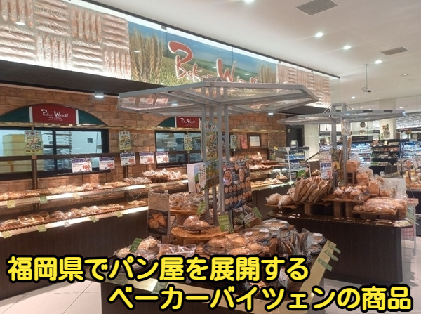 福岡県でパン屋を展開するベーカーバイツェンの商品