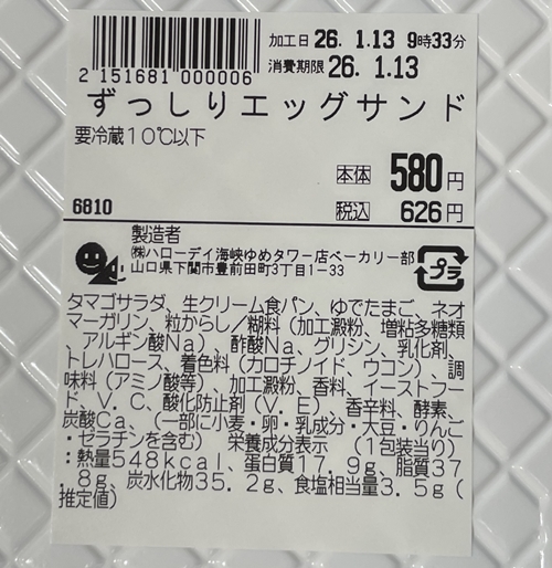 ずっしりエッグサンド ベーカーバイツェン ハローデイ
