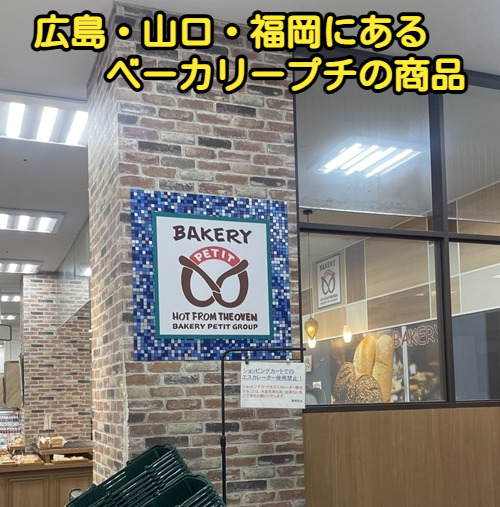 広島・山口・福岡にあるベーカリープチの商品