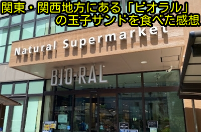 関東・関西地方にある「ビオラル」の玉子サンドを食べた感想