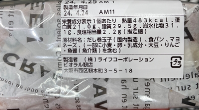 自社製だし巻サンド（タマヤパン使用）ビオラル