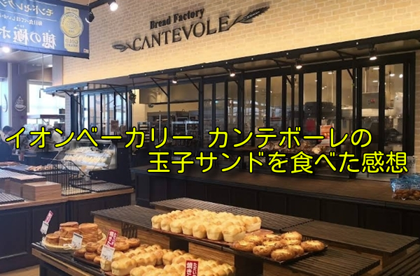 イオンベーカリー カンテボーレの玉子サンドを食べた感想