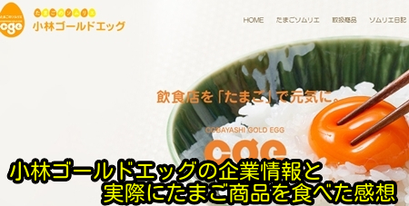 小林ゴールドエッグの企業情報と実際にたまご商品を食べた感想