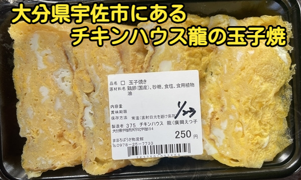 大分県宇佐市にあるチキンハウス龍の玉子焼