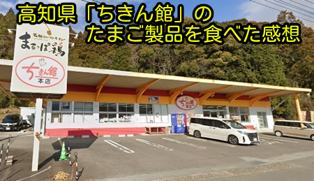 高知県「ちきん館」のたまご製品を食べた感想