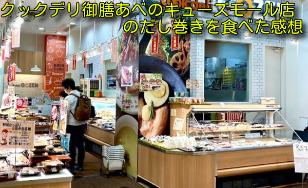 クックデリ御膳あべのキューズモール店のだし巻きを食べた感想
