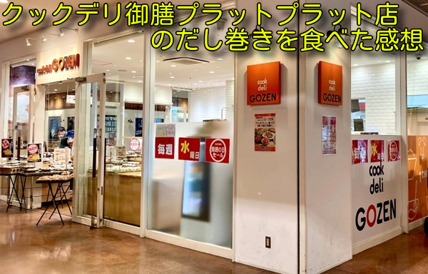 クックデリ御膳プラットプラット店のだし巻きを食べた感想