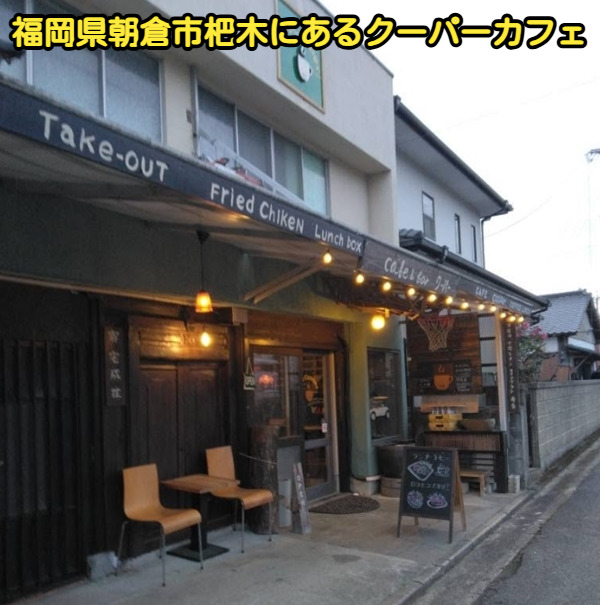 福岡県朝倉市杷木にあるクーパーカフェ