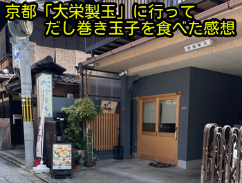 京都「大栄製玉」に行ってだし巻き玉子を食べた感想