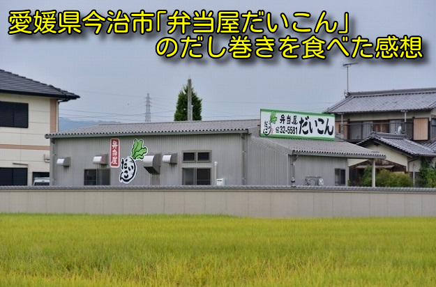 愛媛県今治市「弁当屋だいこん」のだし巻きを食べた感想