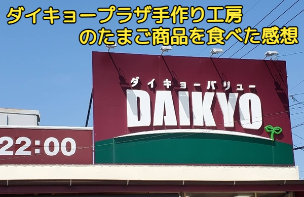 ダイキョープラザ手作り工房のたまご商品を食べた感想