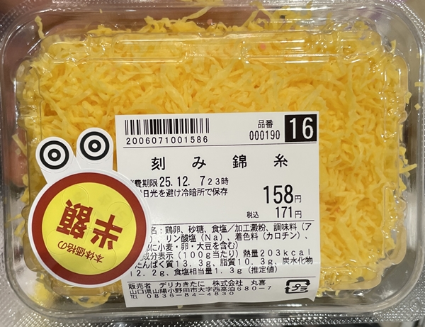 刻み錦糸 デリカきたに