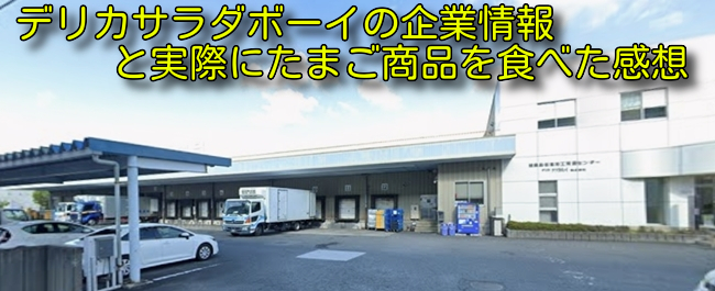 デリカサラダボーイの企業情報と実際にたまご商品を食べた感想