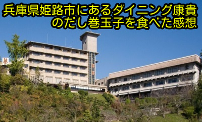 兵庫県姫路市にあるダイニング康貴のだし巻玉子を食べた感想