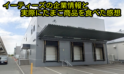 イーティーズの企業情報と実際にたまご商品を食べた感想