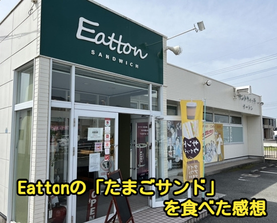 Eattonの「たまごサンド」を食べた感想
