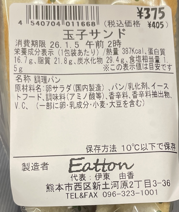 玉子サンド Eatton