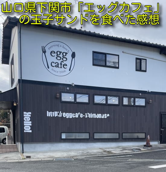 山口県下関市「エッグカフェ」の玉子サンドを食べた感想