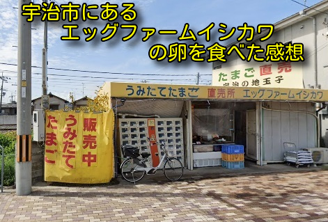 京都府宇治市にあるエッグファームイシカワの卵を食べた感想