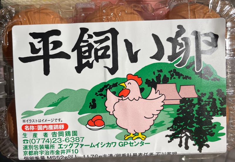 平飼い卵 エッグファームイシカワ