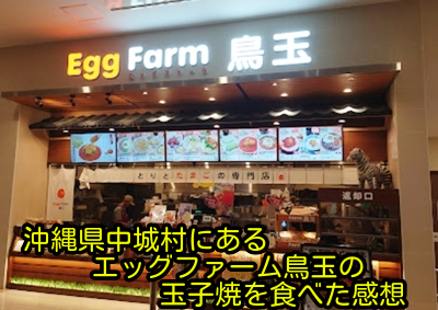 沖縄県中城村にあるエッグファーム鳥玉の玉子焼を食べた感想