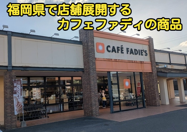 福岡県で店舗展開するカフェファディの商品