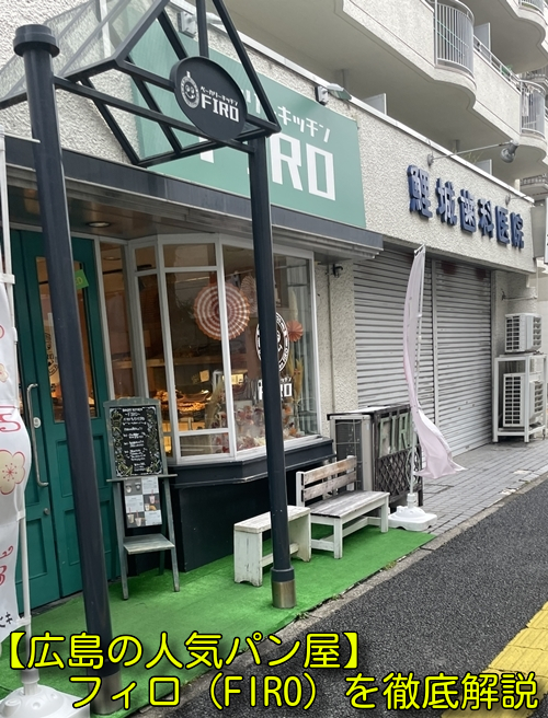 【広島の人気パン屋】フィロ（FIRO）を徹底解説