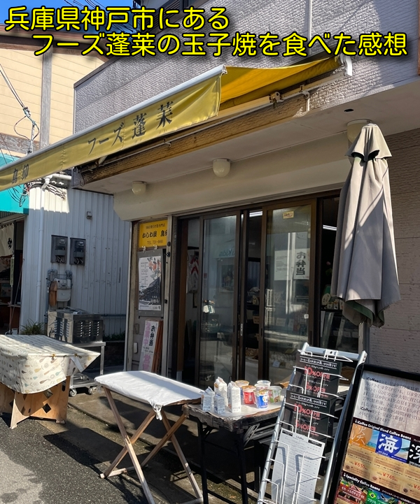 兵庫県神戸市にあるフーズ蓬莱の玉子焼を食べた感想