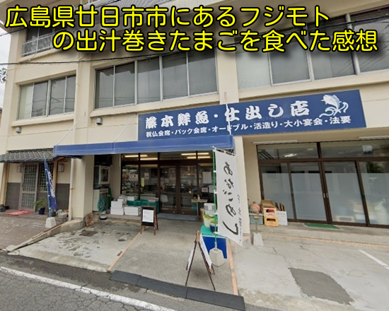広島県廿日市市にあるフジモトの出汁巻きたまごを食べた感想