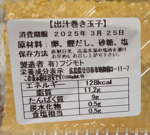出汁巻き卵 フジモト