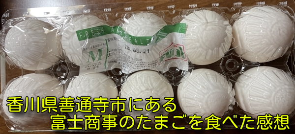 香川県善通寺市にある富士商事のたまごを食べた感想