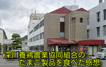 山口県にある深川養鶏農業協同組合のたまご製品を食べた感想