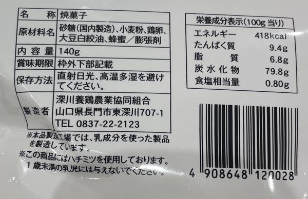 鶏卵われせんべい 深川養鶏農業協同組合