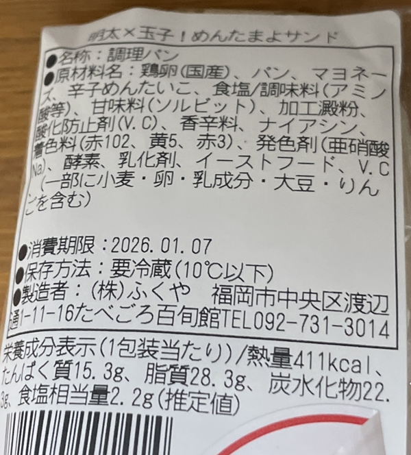 めんたまよサンド ふくや